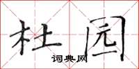 黃華生杜園楷書怎么寫