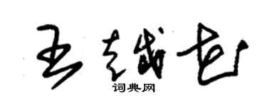 朱錫榮王越花草書個性簽名怎么寫