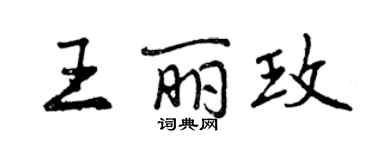 曾慶福王麗玫行書個性簽名怎么寫