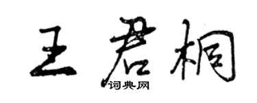 曾慶福王君桐行書個性簽名怎么寫