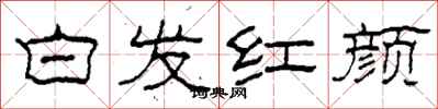 柯春海白髮紅顏隸書怎么寫
