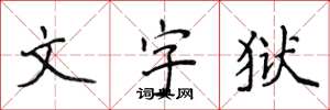 侯登峰文字獄楷書怎么寫