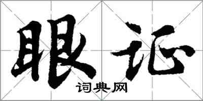 胡問遂眼證行書怎么寫