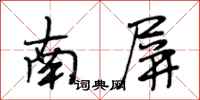 段相林南屏行書怎么寫