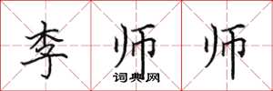 田英章李師師楷書怎么寫