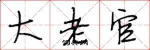 段相林大老官行書怎么寫