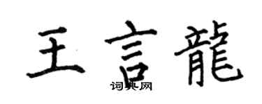 何伯昌王言龍楷書個性簽名怎么寫