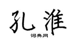 何伯昌孔淮楷書個性簽名怎么寫