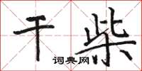 駱恆光乾柴楷書怎么寫