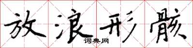 周炳元放浪形骸楷書怎么寫