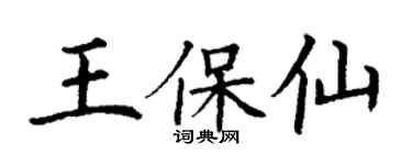 丁謙王保仙楷書個性簽名怎么寫