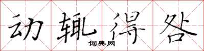 黃華生動輒得咎楷書怎么寫