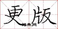 龐中華更版楷書怎么寫