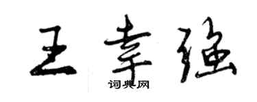 曾慶福王幸強行書個性簽名怎么寫
