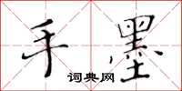 黃華生手墨楷書怎么寫