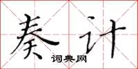 黃華生奏計楷書怎么寫