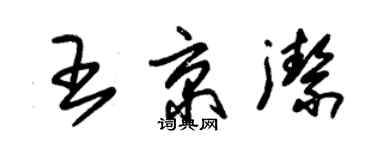 朱錫榮王京潔草書個性簽名怎么寫