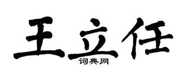 翁闓運王立任楷書個性簽名怎么寫