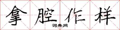 袁強拿腔作樣楷書怎么寫