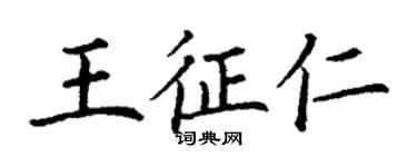 丁謙王征仁楷書個性簽名怎么寫