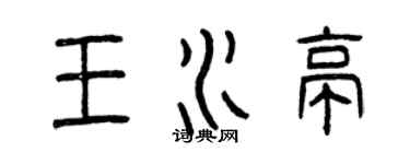 曾慶福王水亭篆書個性簽名怎么寫