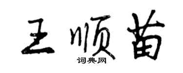曾慶福王順苗行書個性簽名怎么寫