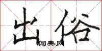 駱恆光出俗楷書怎么寫