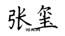 丁謙張璽楷書個性簽名怎么寫