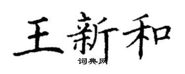 丁謙王新和楷書個性簽名怎么寫