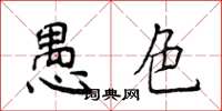 侯登峰愚色楷書怎么寫