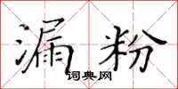 黃華生漏粉楷書怎么寫