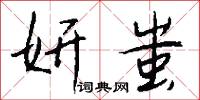 妍音的意思_妍音的解釋_國語詞典