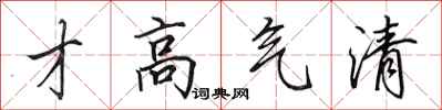 田英章才高氣清行書怎么寫