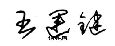 朱錫榮王運鍵草書個性簽名怎么寫