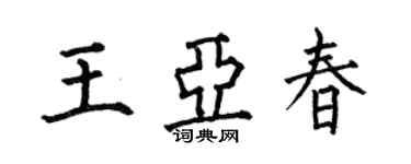 何伯昌王亞春楷書個性簽名怎么寫