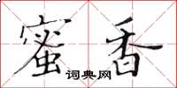 黃華生蜜香楷書怎么寫