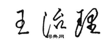 駱恆光王治理草書個性簽名怎么寫