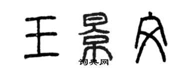 曾慶福王景文篆書個性簽名怎么寫