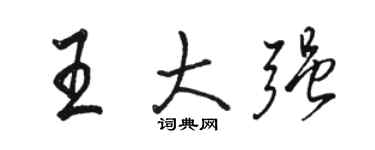 駱恆光王大強行書個性簽名怎么寫