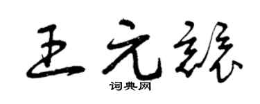 曾慶福王元競草書個性簽名怎么寫