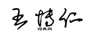 朱錫榮王博仁草書個性簽名怎么寫