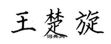 何伯昌王楚旋楷書個性簽名怎么寫