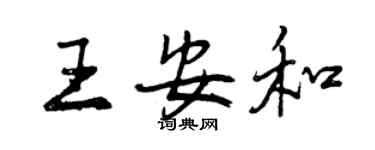 曾慶福王安和行書個性簽名怎么寫
