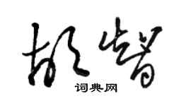 駱恆光胡智草書個性簽名怎么寫