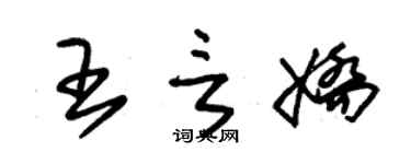 朱錫榮王言嬌草書個性簽名怎么寫