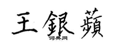 何伯昌王銀苹楷書個性簽名怎么寫