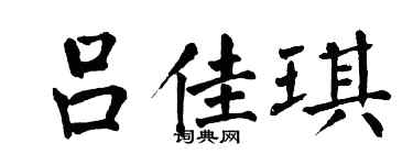 翁闓運呂佳琪楷書個性簽名怎么寫