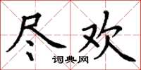 丁謙盡歡楷書怎么寫