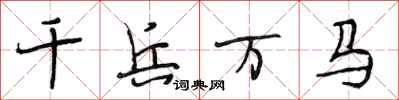 段相林千兵萬馬行書怎么寫
