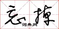 王冬齡忘掉草書怎么寫